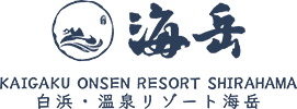 白浜海岳温泉リゾートホテル